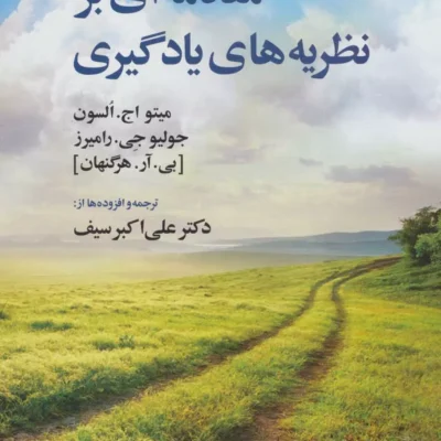 کتاب مقدمه ای بر نظریه های یادگیری دکتر علی اکبر سیف نشر دوران