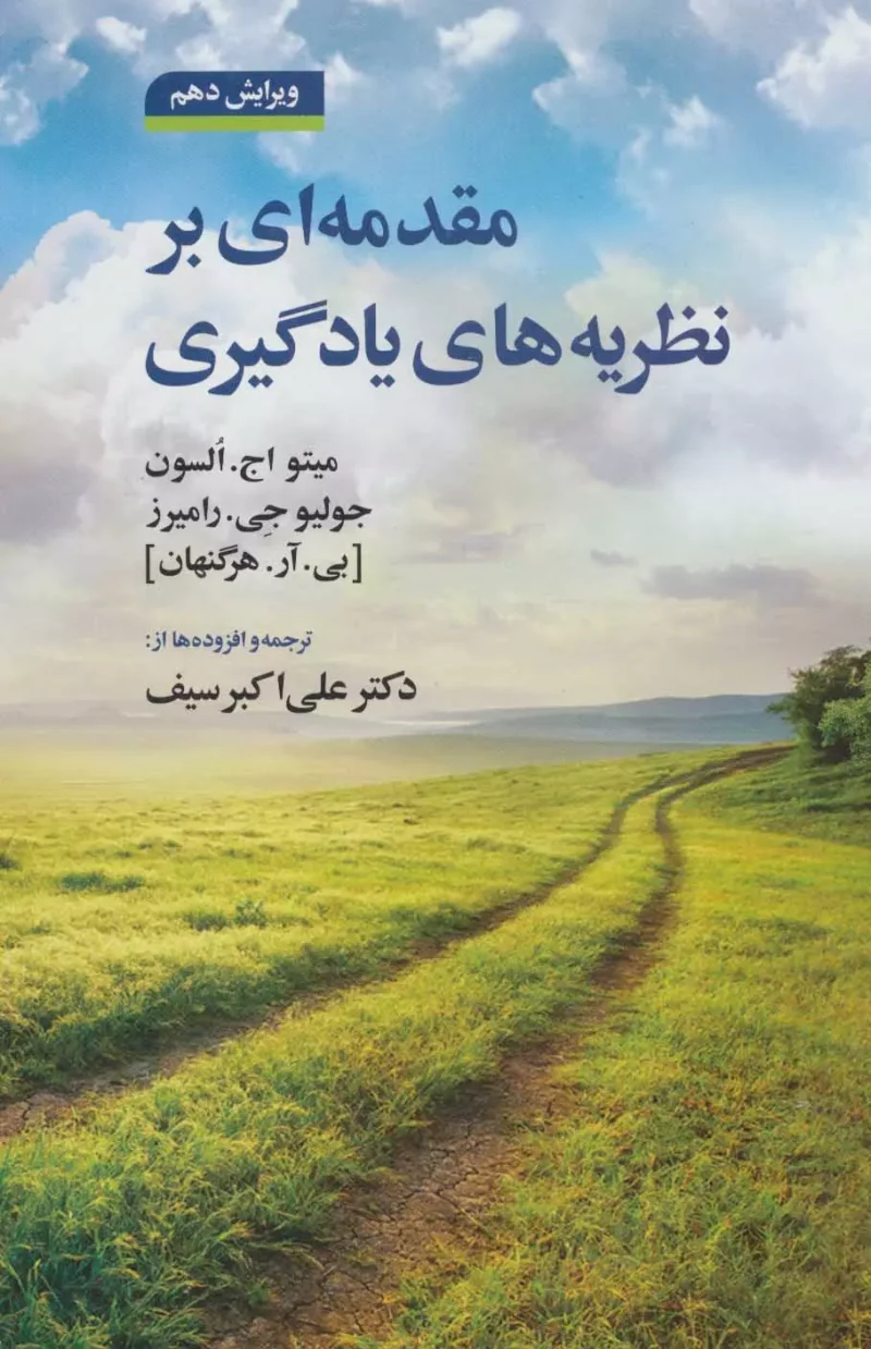 کتاب مقدمه ای بر نظریه های یادگیری دکتر علی اکبر سیف نشر دوران
