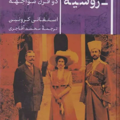 کتاب ایران روسیه دو قرن مواجهه اثر استفانی کرونین نشر پارسه