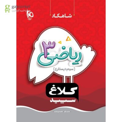 کتاب ریاضی سوم کلاغ سپید گاج