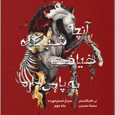 کتاب سرباز قسم خورده 2 آنچه شبانگاه ضیافت به پا می دارد نشر باژ