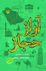 کتاب آواز حجاز اثر محمد صالح سلطانی نشر سوره مهر