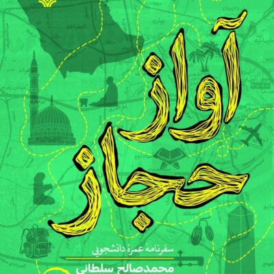کتاب آواز حجاز اثر محمد صالح سلطانی نشر سوره مهر