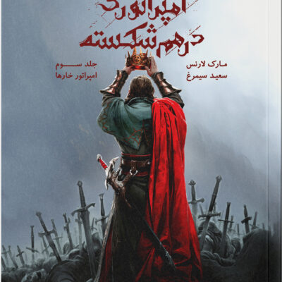 کتاب امپراتوری در هم شکسته جلد سوم امپراتور خارها