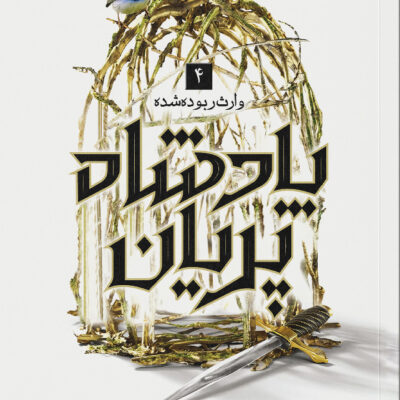 کتاب پادشاه پریان 4 وارث ربوده شده نشر باژ