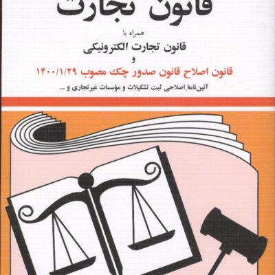 کتاب قانون تجارت الکترونیکی 1405 جهانگیر منصور نشر دوران
