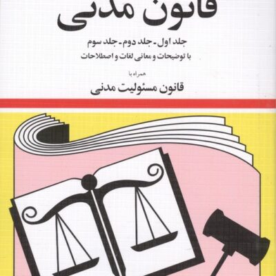 کتاب قانون قانون مدنی 1405 جهانگیر منصور نشر دوران