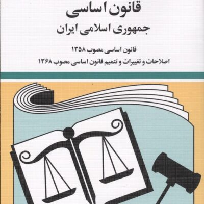 کتاب قانون اساسی جمهوری اسلامی ایران 1405 جهانگیر منصور نشر دیدآور