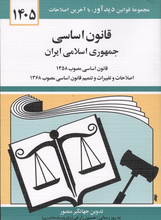 121248 کتاب قانون اساسی جمهوری اسلامی ایران 1405 جهانگیر منصور نشر دیدآور