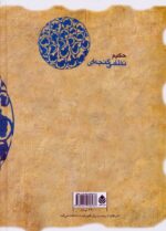 کتاب شرف نامه حکیم نظامی گنجه ای نشر قطره