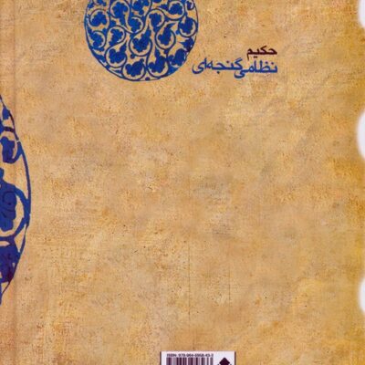 کتاب شرف نامه حکیم نظامی گنجه ای نشر قطره