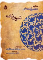 کتاب شرف نامه حکیم نظامی گنجه ای نشر قطره