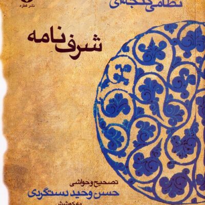 کتاب شرف نامه حکیم نظامی گنجه ای نشر قطره