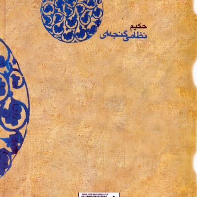 کتاب اقبال نامه حکیم نظامی گنجه ای نشر قطره