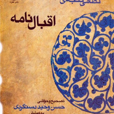 کتاب اقبال نامه حکیم نظامی گنجه ای نشر قطره