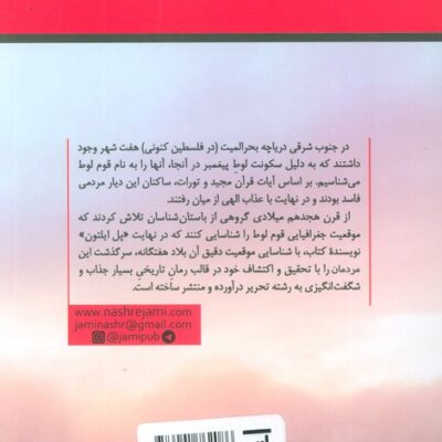 کتاب چگونه شهر لوط ویرا شد اثر پل ایلتون ترجمه ذبیح الله منصوری