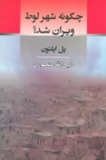 کتاب چگونه شهر لوط ویرا شد اثر پل ایلتون ترجمه ذبیح الله منصوری