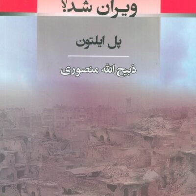 کتاب چگونه شهر لوط ویرا شد اثر پل ایلتون ترجمه ذبیح الله منصوری