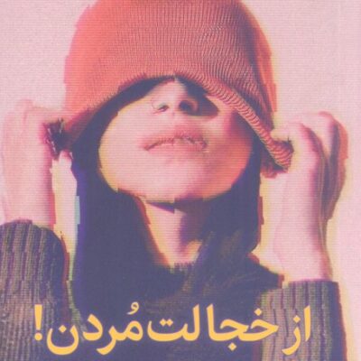 کتاب از خجالت مردن اثر باربارا جی مارکوی نشر میلکان