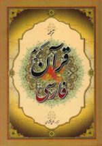 کتاب قرآن کریم فارسی الهی قمشه ای نشر جمهوری
