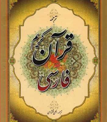 کتاب قرآن کریم فارسی الهی قمشه ای نشر جمهوری