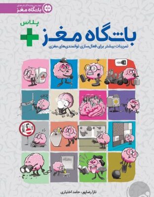 کتاب باشگاه مغز پلاس اثر تارا رضا پور و حامد اختیاری نشر مهرسا