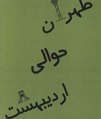 کتاب طهران حوالی اردیبهشت اثر امیرحسین احمدی نشر ناهونته