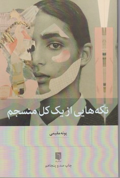 کتاب تکه هایی از یک کل منسجم نوشته پونه مقیمی نشر بینش نو