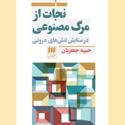 کتاب نجات از مرگ مصنوعی اثر حبیبیه جعغریان نشر هرمس