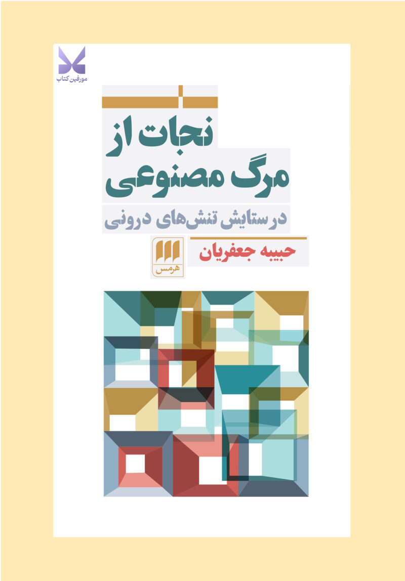 کتاب نجات از مرگ مصنوعی اثر حبیبیه جعغریان نشر هرمس