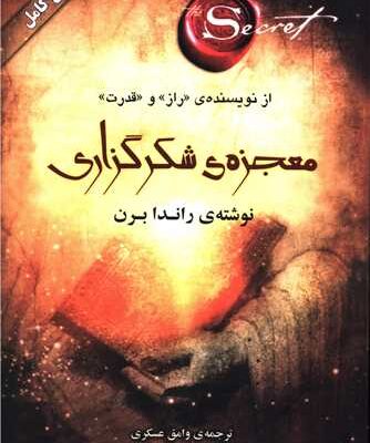 کتاب معجزه ی شکر گزاری اثر راندا برن نشر صدای معاصر