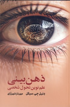 کتاب ذهن بینی علم نوین تحول شخصی اثر دنیل جی سیگل نشر آسیم