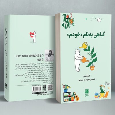 کتاب گیاهی به نام خودم اثر کیم اینجو نشر دانش آفرین