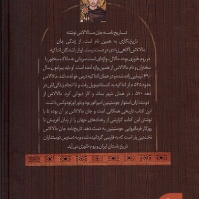 کتاب تاریخ نامه جان مالالاس اثر محمود فاضلی بیرجندی نشر سنگلج