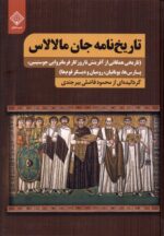 کتاب تاریخ نامه جان مالالاس اثر محمود فاضلی بیرجندی نشر سنگلج