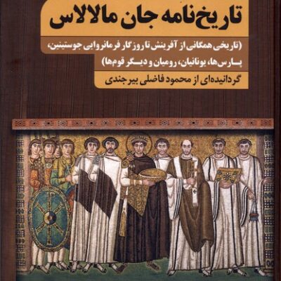 کتاب تاریخ نامه جان مالالاس اثر محمود فاضلی بیرجندی نشر سنگلج
