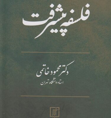 کتاب فلسفه پیشرفت دکتر محمود خاتمی نشر علم