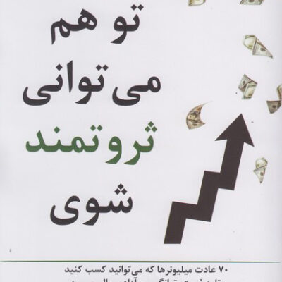 کتاب تو هم می توانی ثروتمند شوی اثر مارک رکلا نشر علم