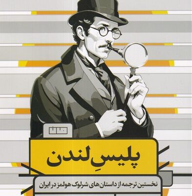 کتاب پلیس لندن نشر مان مترجم عبدالحسین میرزا قاجار