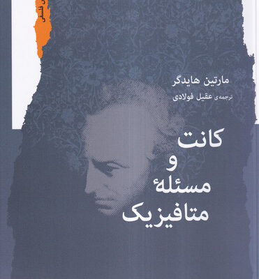 کتاب کانت و مسئله متافیزیک اثر مارتین هایدگر نشر نگاه معاصر
