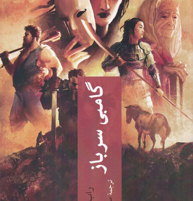 کتاب گامبی سرباز اثر راب جی هیز نشر چترنگ