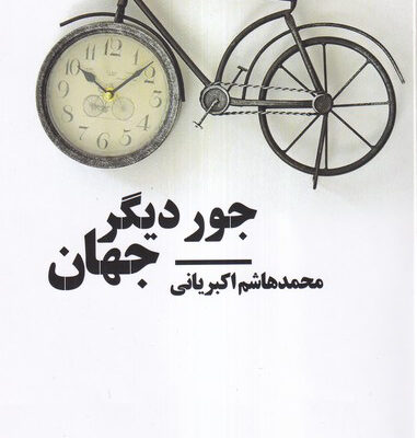 کتاب جور دیگر جهان اثر محمدهاشم اکبریانی نشر نیماژ