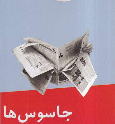 کتاب جاسوس ها اثر لوئیز فرنادو وریسیمو نشر نیماژ