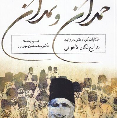 کتاب حمدان و نمدان اثر سید محسن مهرابی نشر خزه