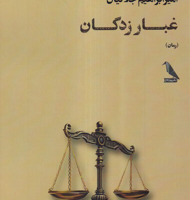 کتاب غبار زدگان اثر امیر ابراهیم جلالیان نشر چهل کلاغ