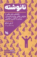 کتاب نانوشته اثر ام جی دمارکو نشر گوتنبرگ