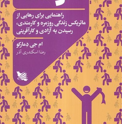 کتاب نانوشته اثر ام جی دمارکو نشر گوتنبرگ