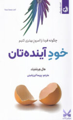 خرید کتاب خود آینده تان اثر هال هرشفیلد نشر ترنگ