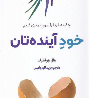 خرید کتاب خود آینده تان اثر هال هرشفیلد نشر ترنگ