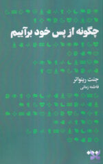 خرید کتاب چگونه از پس خود برآییم اثر جنت رینواتر نشر هنوز